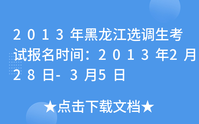 2013年黑龙江选调生考试报名时间：2013年2月28日-3月5日