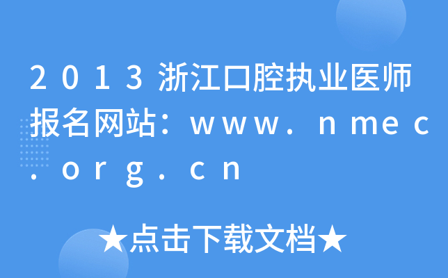 2013浙江口腔执业医师报名网站：www.nmec.org.cn