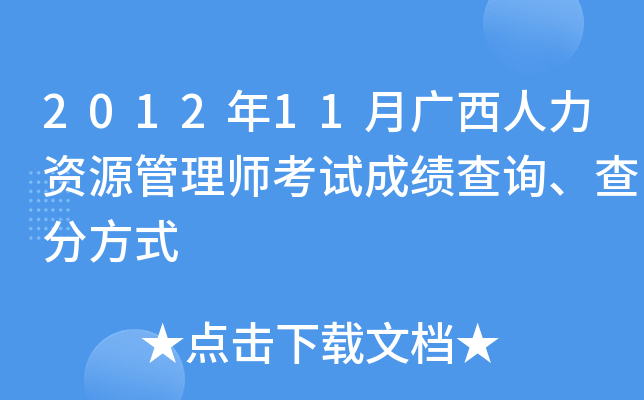 2012年11月广西人力资源管理师考试成绩查询、查分方式