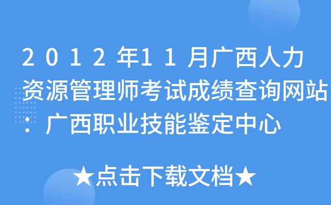2012年11月广西人力资源管理师考试成绩查询网站：广西职业技能鉴定中心