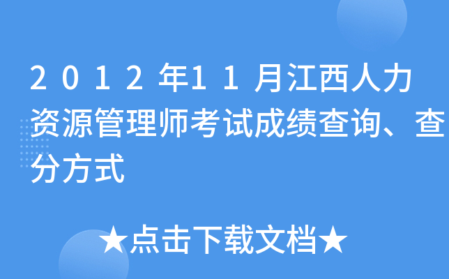 2012年11月江西人力资源管理师考试成绩查询、查分方式