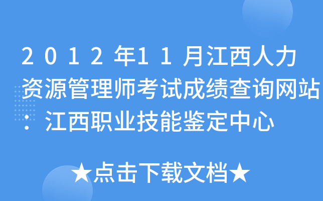 2012年11月江西人力资源管理师考试成绩查询网站：江西职业技能鉴定中心