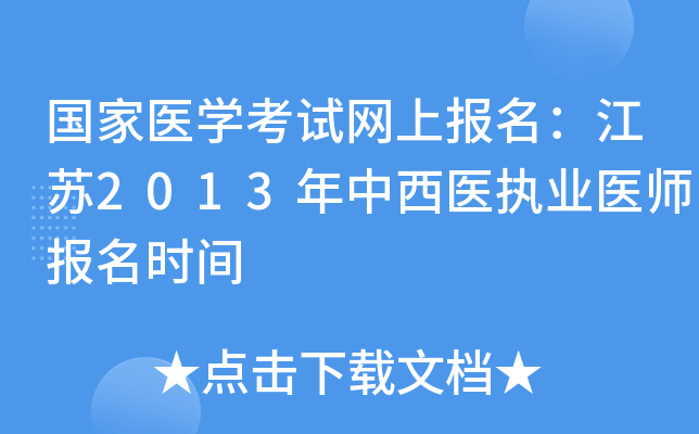 国家医开云kaiyun(中国)考试网上报名：江苏2013年中西医执业医师报名时间