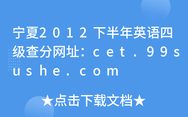 宁夏2012下半年英语四级查分网址：cet.99sushe.com