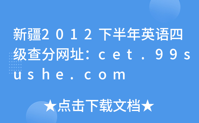 新疆2012下半年英语四级查分网址：cet.99sushe.com