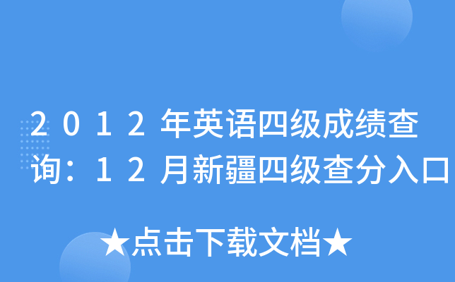 2012年英语四级成绩查询：12月新疆四级查分入口
