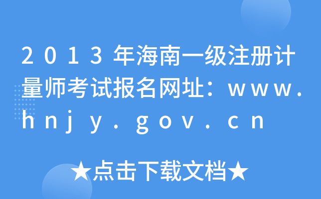 2013年海南一级注册计量师考试报名网址：www.hnjy.gov.cn