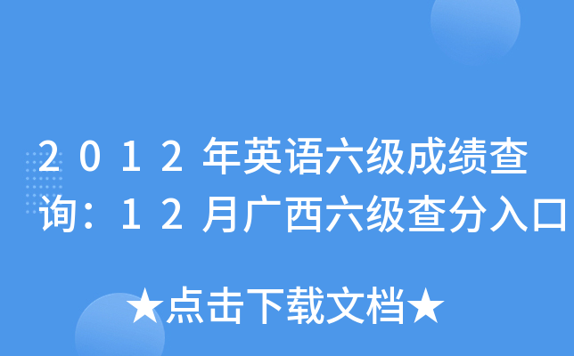 2012年英语六级成绩查询：12月广西六级查分入口