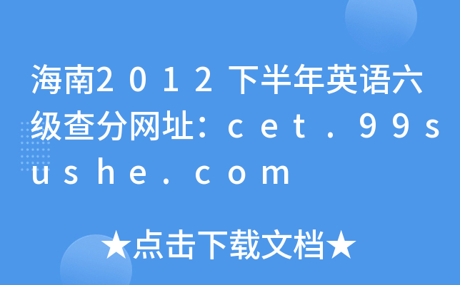 海南2012下半年英语六级查分网址：cet.99sushe.com