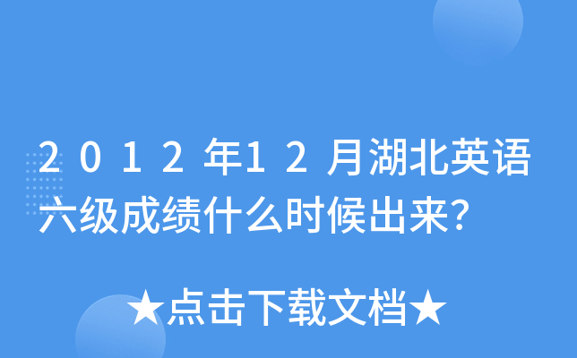 2012年12月湖北英语六级成绩什么时候出来？
