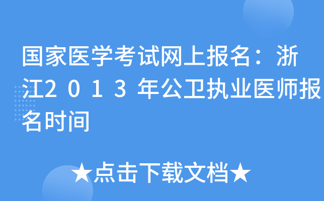 国家医开云kaiyun(中国)考试网上报名：浙江2013年公卫执业医师报名时间