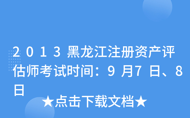 2013黑龙江注册资产评估师考试时间：9月7日、8日
