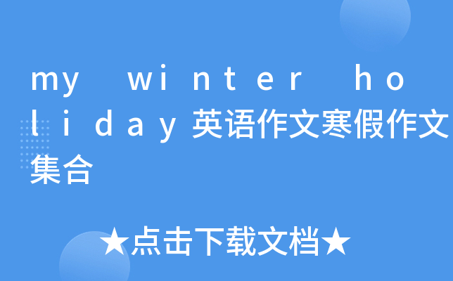 my winter holiday英语作文寒假作文集合