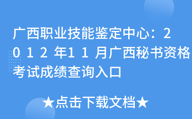 广西职业技能鉴定中心：2012年11月广西秘书资格考试成绩查询入口