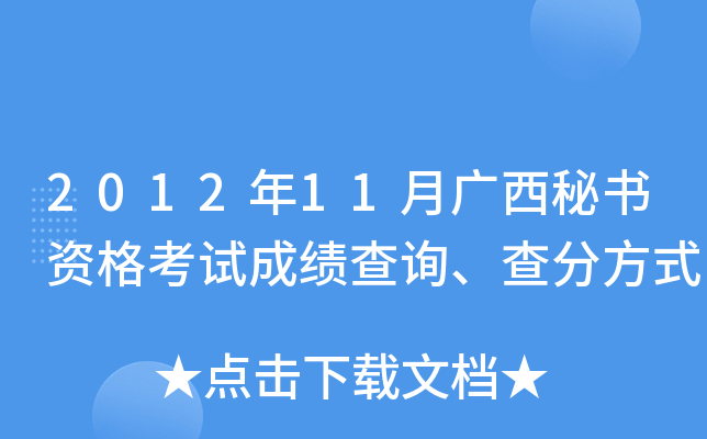 2012年11月广西秘书资格考试成绩查询、查分方式