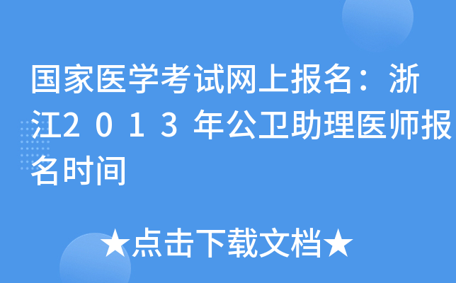 国家医开云kaiyun(中国)考试网上报名：浙江2013年公卫助理医师报名时间