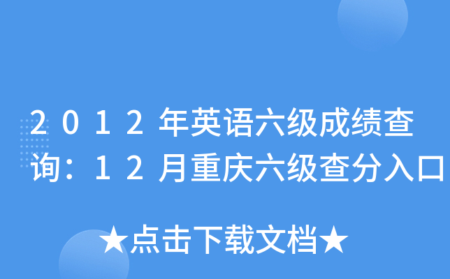 2012年英语六级成绩查询：12月重庆六级查分入口