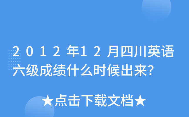 2012年12月四川英语六级成绩什么时候出来？