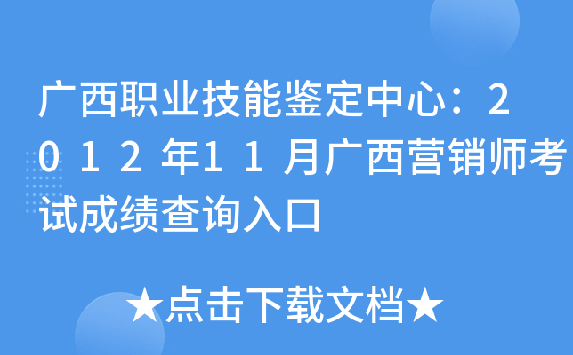 广西职业技能鉴定中心：2012年11月广西营销师考试成绩查询入口