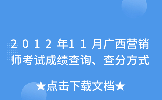 2012年11月广西营销师考试成绩查询、查分方式