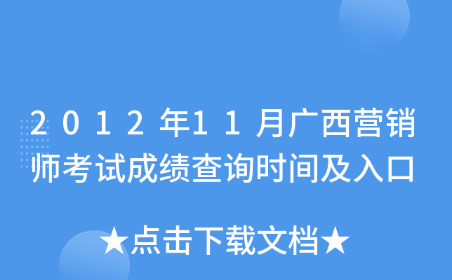 2012年11月广西营销师考试成绩查询时间及入口