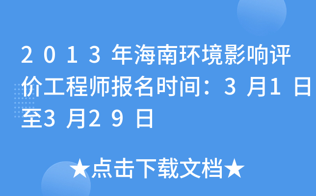 2013年海南环境影响评价工程师报名时间：3月1日至3月29日