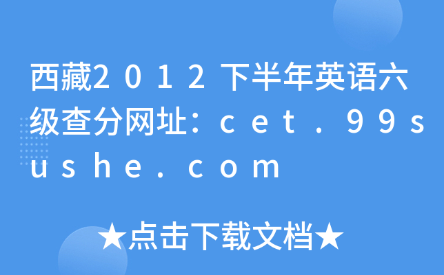 西藏2012下半年英语六级查分网址：cet.99sushe.com