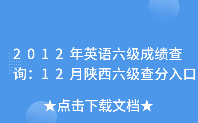 2012年英语六级成绩查询：12月陕西六级查分入口