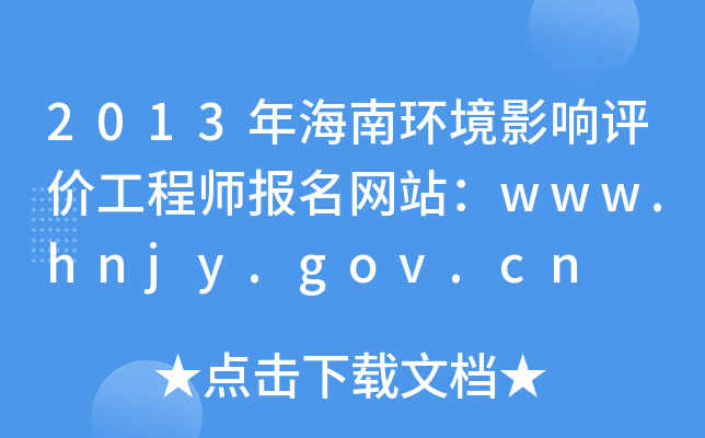 2013年海南环境影响评价工程师报名网站：www.hnjy.gov.cn