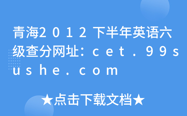 ຣ2012°ӢZ־W(wng)ַcet.99sushe.com
