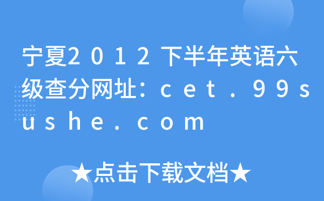 宁夏2012下半年英语六级查分网址：cet.99sushe.com