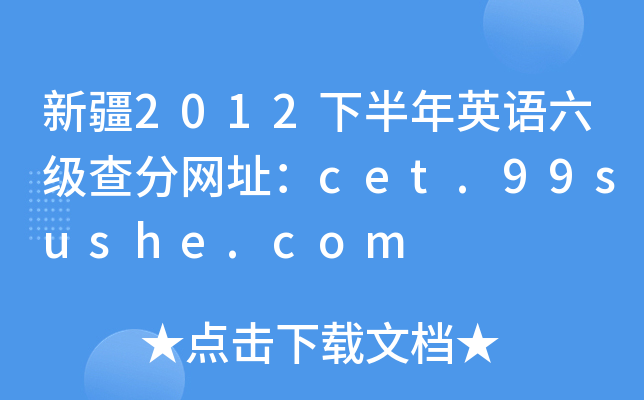 新疆2012下半年英语六级查分网址：cet.99sushe.com