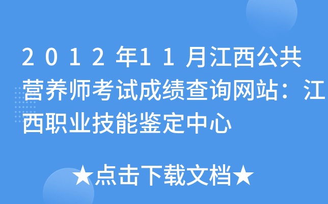 2012年11月江西公共营养师考试成绩查询网站：江西职业技能鉴定中心
