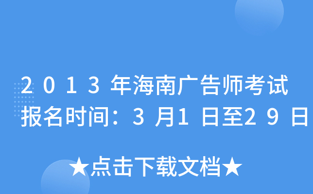 2013年海南广告师考试报名时间：3月1日至29日