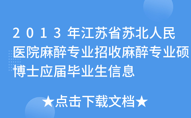 2013年江苏省苏北人民医院麻醉专业招收麻醉专业硕博士应届毕业生信息