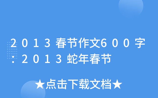 2013春节作文600字：2013蛇年春节
