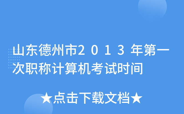 山东德州市2013年第一次职称计算机考试时间