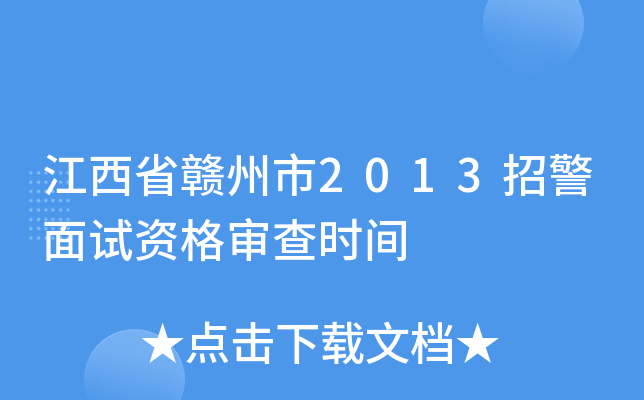 江西省赣州市2013招警面试资格审查时间