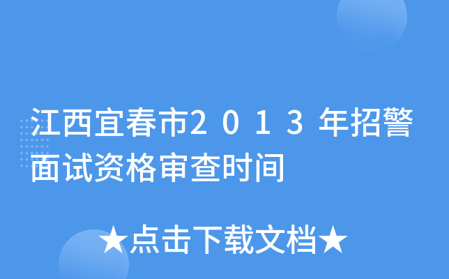 江西宜春市2013年招警面试资格审查时间