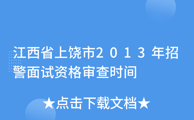 江西省上饶市2013年招警面试资格审查时间