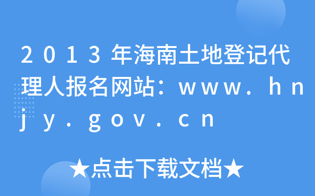 2013꺣صӛˈ(bo)W(wng)վwww.hnjy.gov.cn