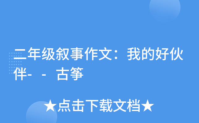 二年级叙事作文：我的好伙伴--古筝