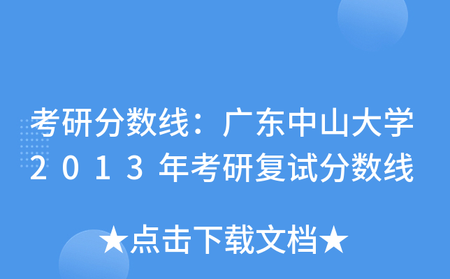 考研分数线：广东中山大开云kaiyun(中国)2013年考研复试分数线