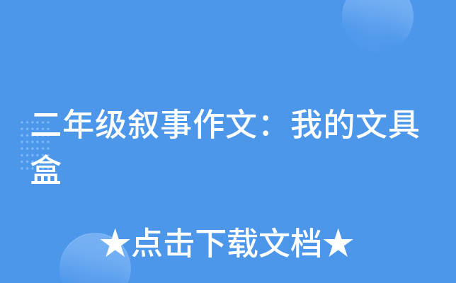二年级叙事作文：我的文具盒