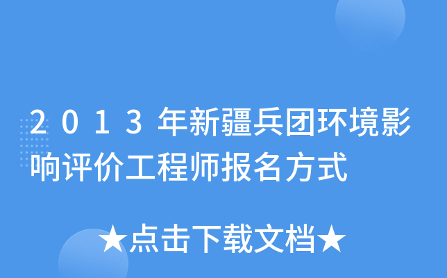 2013年新疆兵团环境影响评价工程师报名方式
