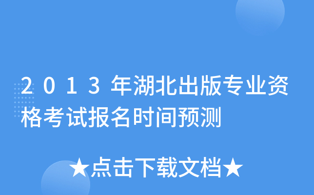2013年湖北出版专业资格考试报名时间预测