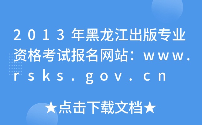 2013挣I(y)Yԇ(bo)W(wng)վwww.rsks.gov.cn