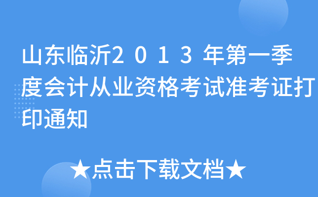 ɽ������2013���һ���Ȼ�ƴ�ҵ�ʸ���׼��֤��ӡ֪ͨ