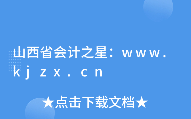 山西省会计之星：www.kjzx.cn