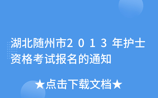 湖北随州市2013年护士资格考试报名的通知
